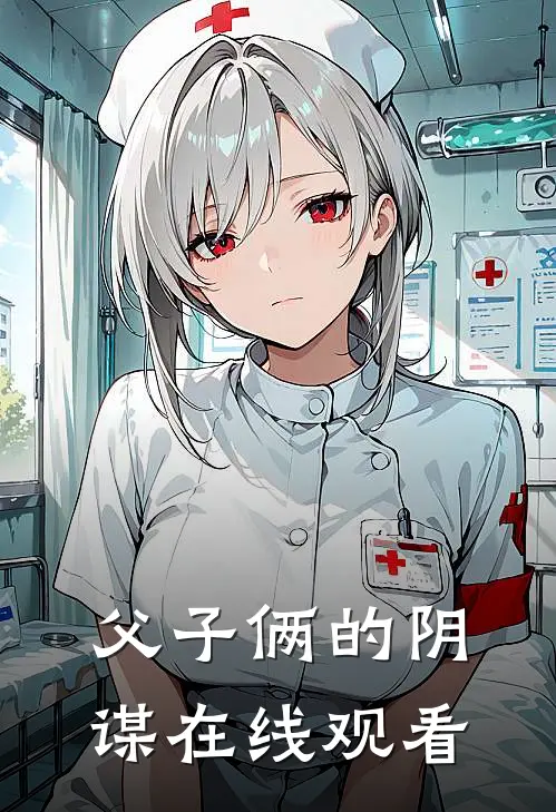 父子俩的阴谋在线观看