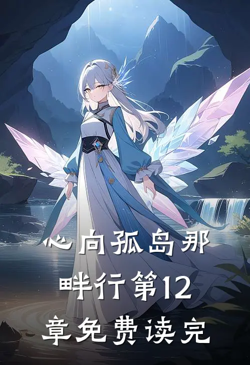 心向孤岛那畔行第12章免费读完