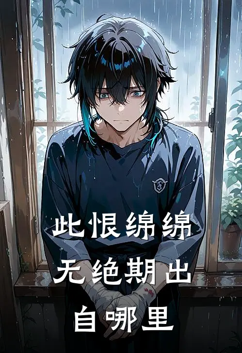 此恨绵绵无绝期出自哪里