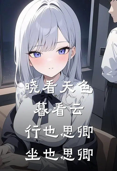 晓看天色暮看云,行也思卿,坐也思卿