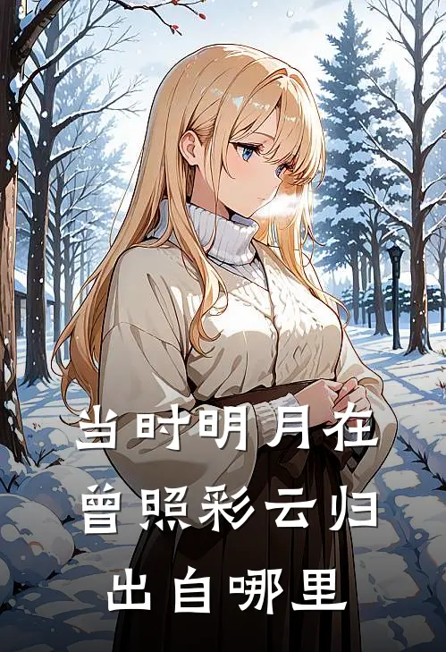 当时明月在曾照彩云归出自哪里