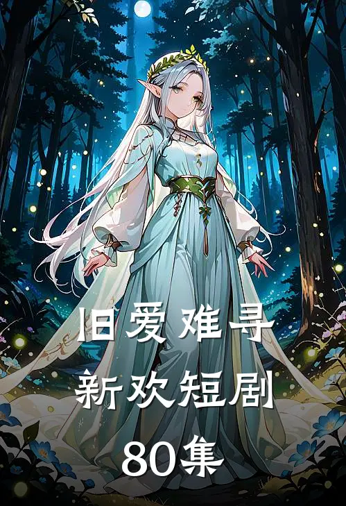 旧爱难寻新欢短剧80集