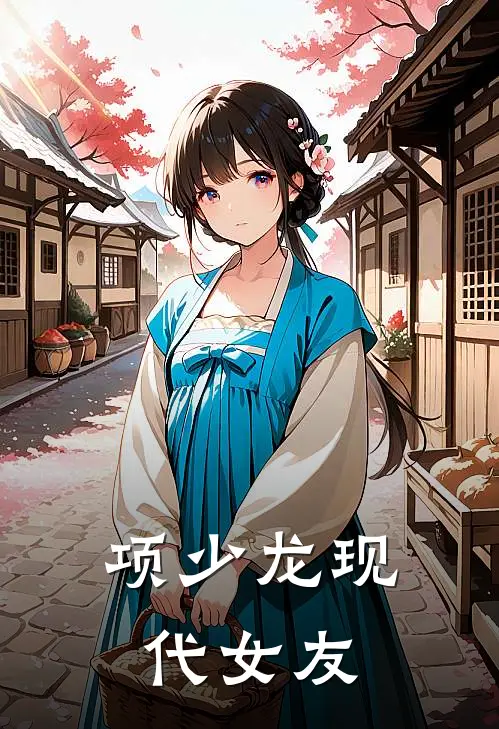 项少龙现代女友