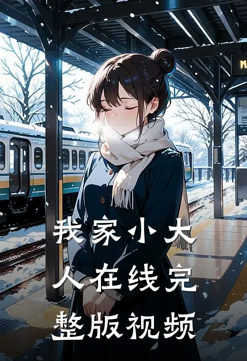 我家小大人在线完整版视频
