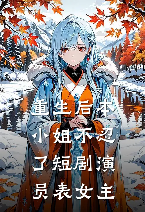 重生后本小姐不忍了短剧演员表女主