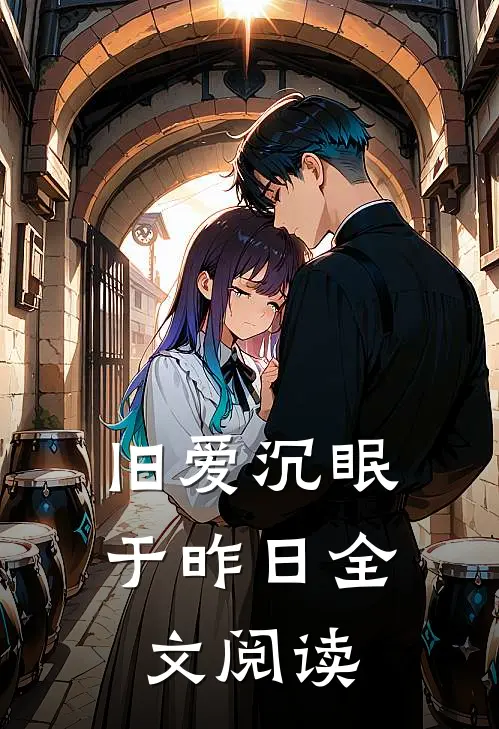 旧爱沉眠于昨日全文阅读