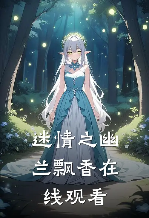 迷情之幽兰飘香在线观看