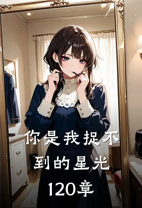 你是我捉不到的星光120章