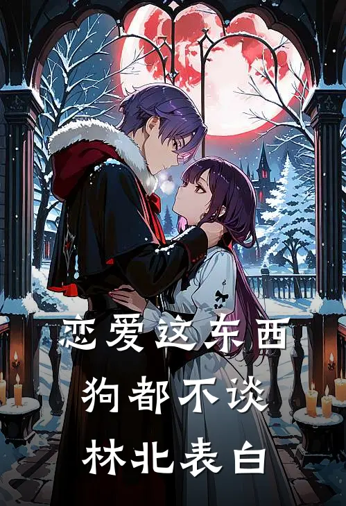 恋爱这东西狗都不谈林北表白