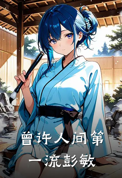 曾许人间第一流彭敏