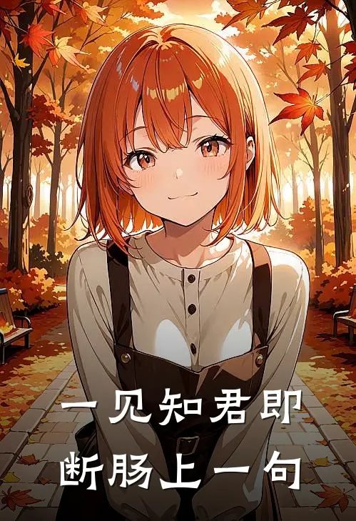 一见知君即断肠上一句