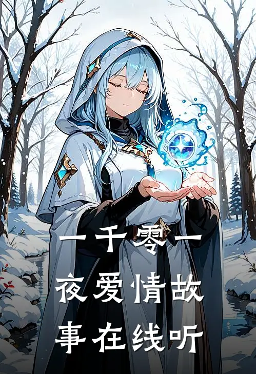 一千零一夜爱情故事在线听