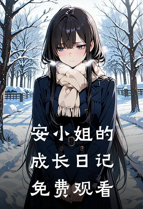安小姐的成长日记免费观看