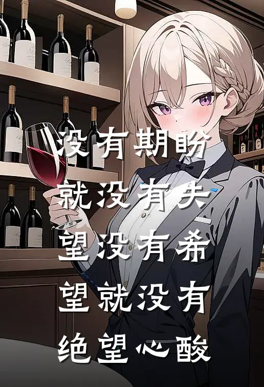 没有期盼就没有失望 没有希望就没有绝望心酸