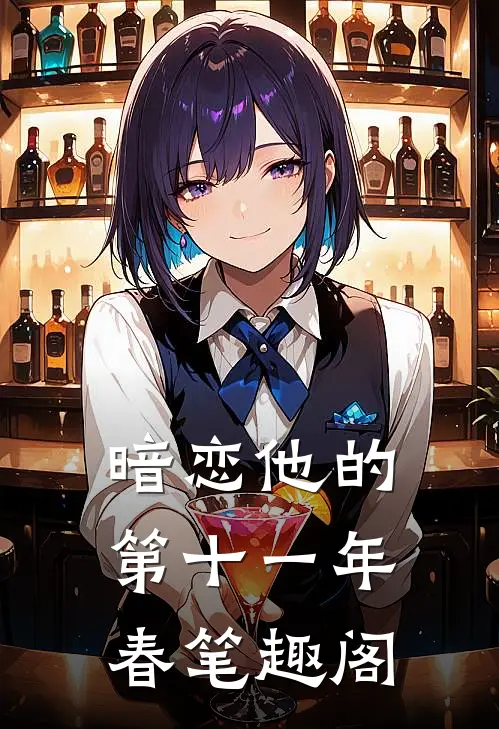 暗恋他的第十一年春 笔趣阁