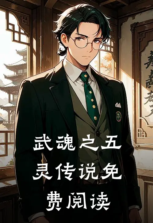 武魂之五灵传说免费阅读
