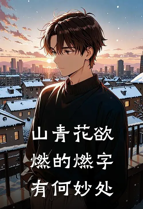 山青花欲燃的燃字有何妙处