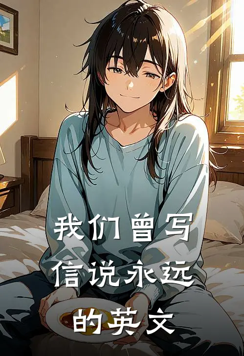 我们曾写信说永远的英文