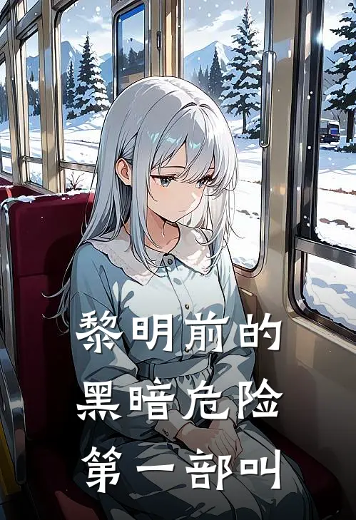 黎明前的黑暗危险第一部叫