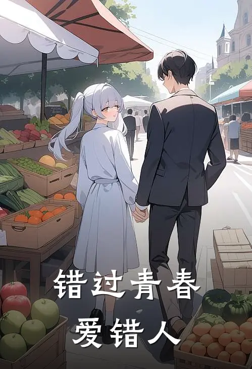 错过青春爱错人