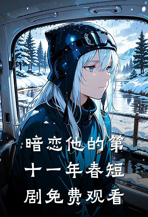 暗恋他的第十一年春短剧免费观看