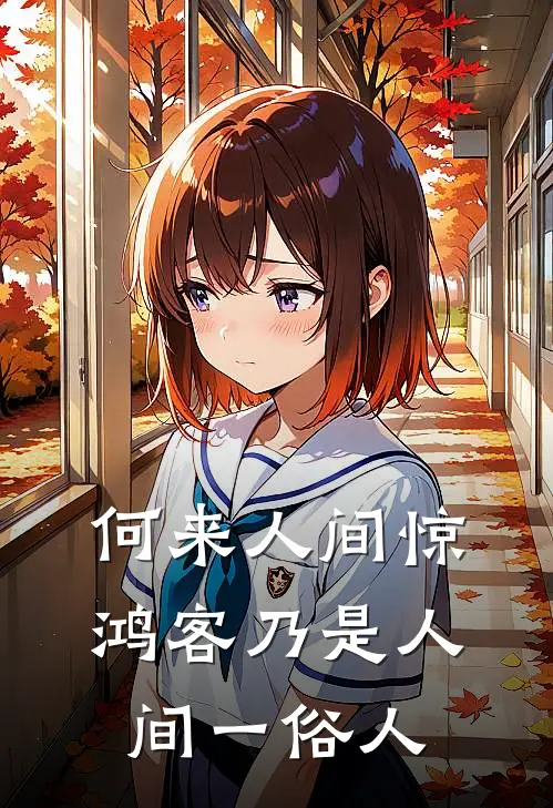 何来人间惊鸿客 乃是人间一俗人