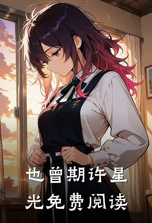 也曾期许星光免费阅读