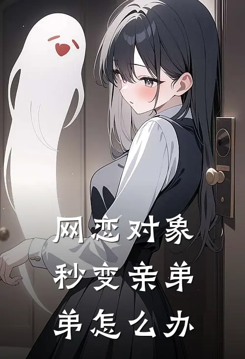 网恋对象秒变亲弟弟怎么办