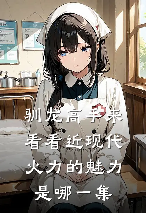 驯龙高手来看看近现代火力的魅力是哪一集