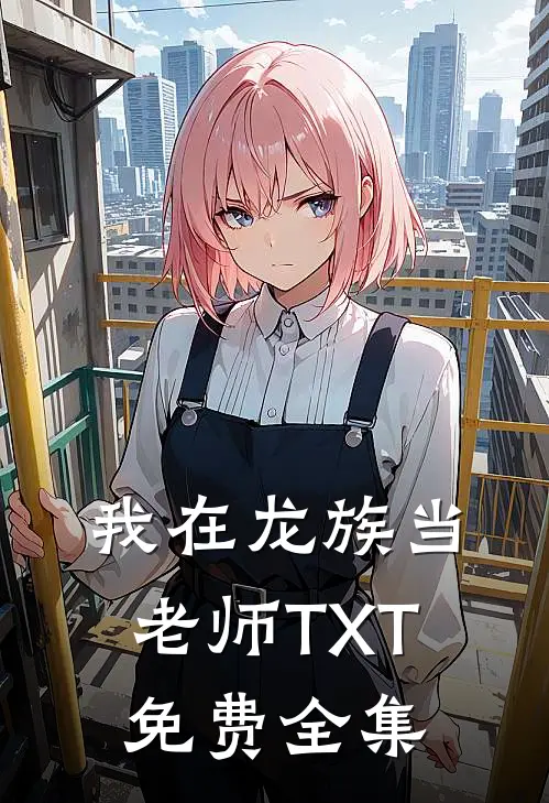 我在龙族当老师TXT免费全集