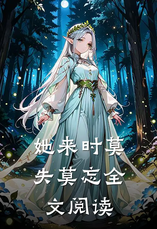 她来时莫失莫忘全文阅读