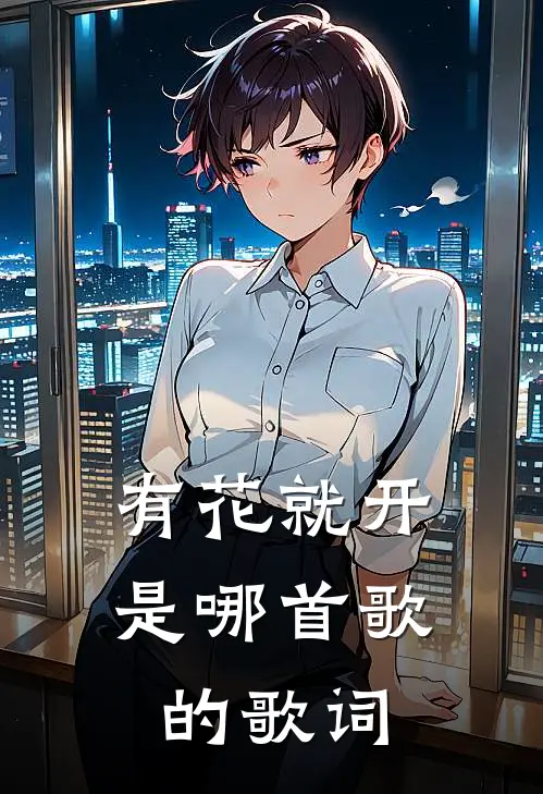 有花就开是哪首歌的歌词