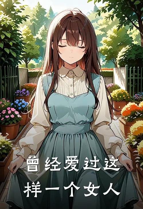 曾经爱过这样一个女人