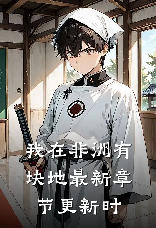 我在非洲有块地最新章节更新时