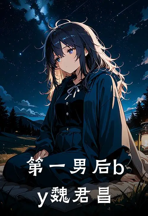 第一男后by魏君昌