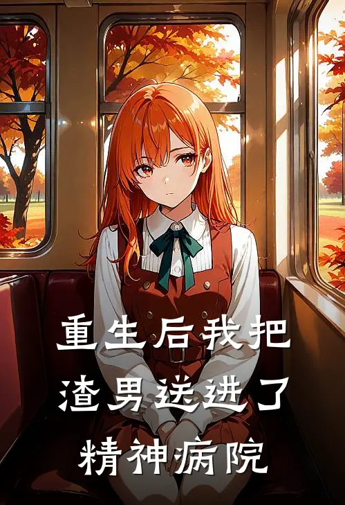 重生后我把渣男送进了精神病院