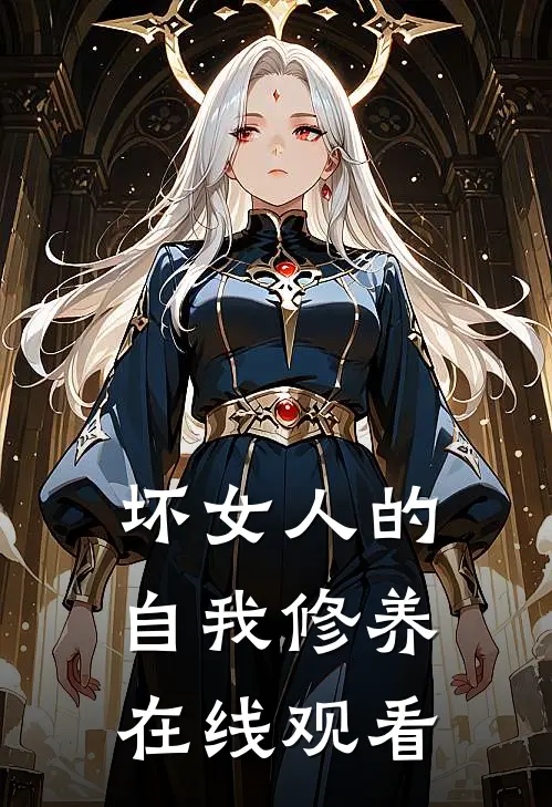 坏女人的自我修养在线观看