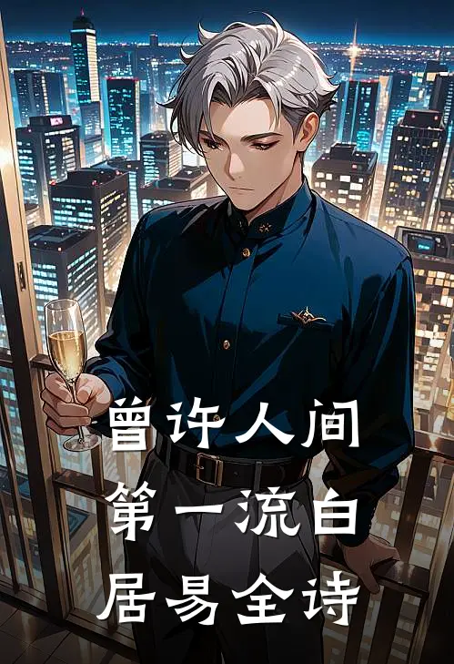 曾许人间第一流 白居易全诗