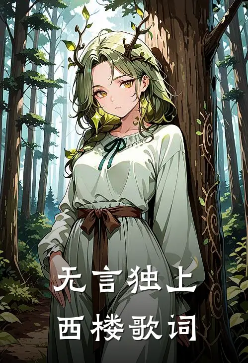 无言独上西楼歌词