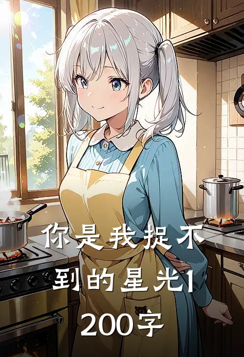 你是我捉不到的星光1200字