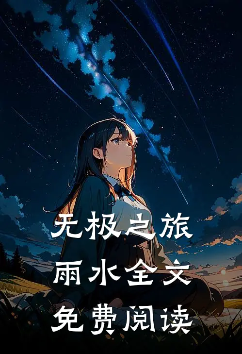 无极之旅雨水全文免费阅读
