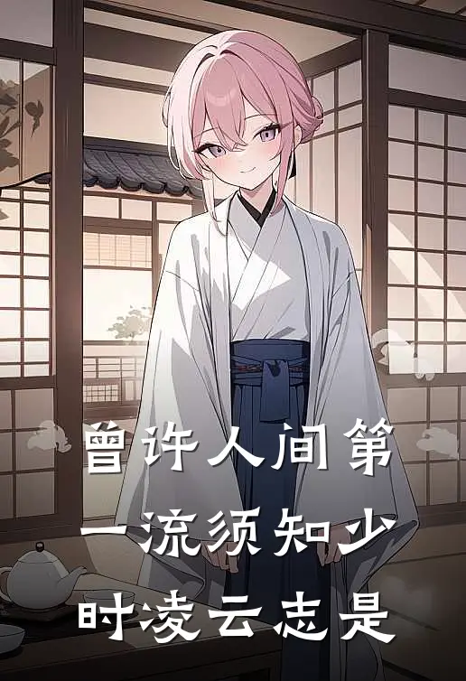 曾许人间第一流须知少时凌云志是