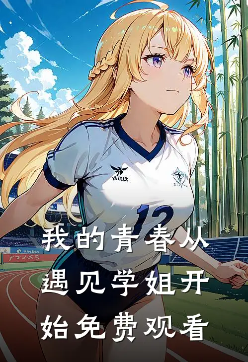 我的青春从遇见学姐开始免费观看