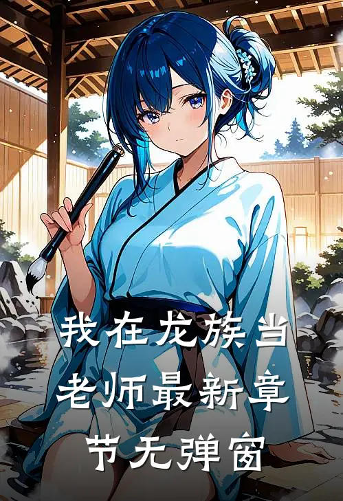 我在龙族当老师 最新章节 无弹窗