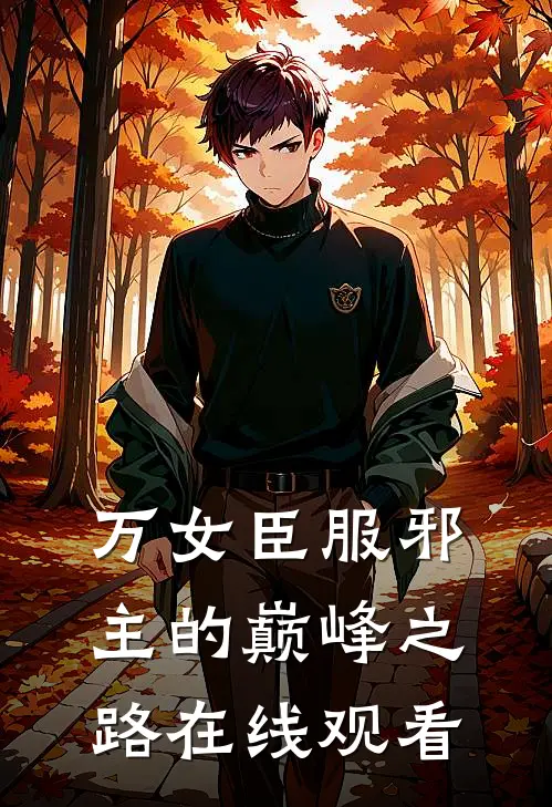万女臣服邪主的巅峰之路在线观看