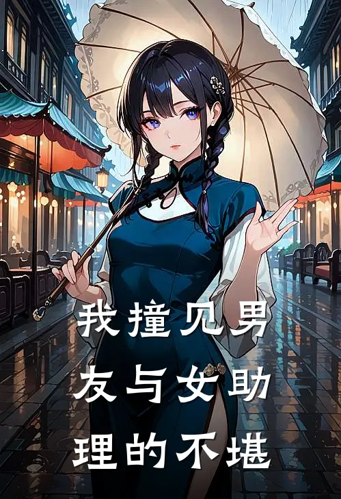 我撞见男友与女助理的不堪