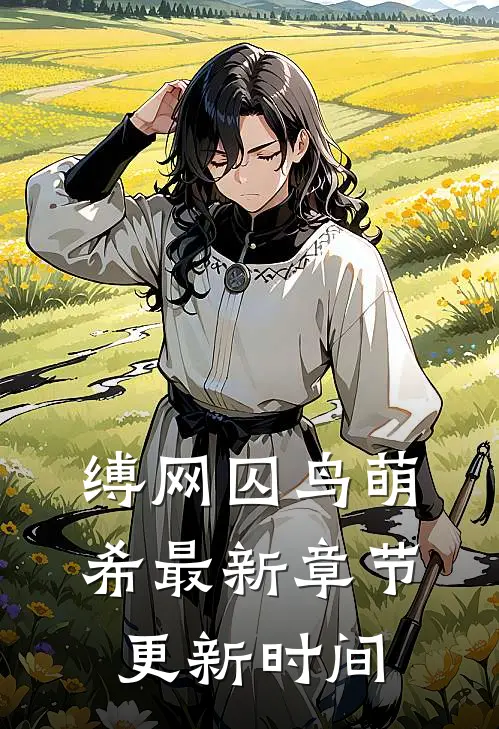 缚网囚鸟萌希最新章节更新时间