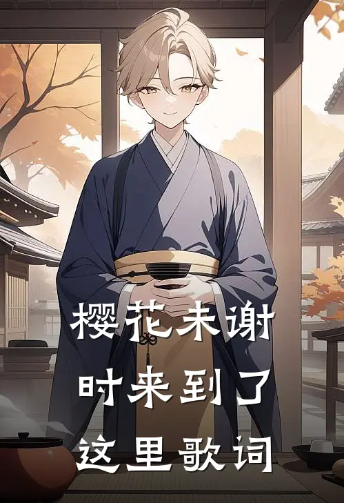 樱花未谢时来到了这里歌词