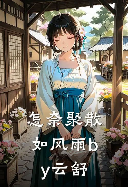 怎奈聚散如风雨by云舒