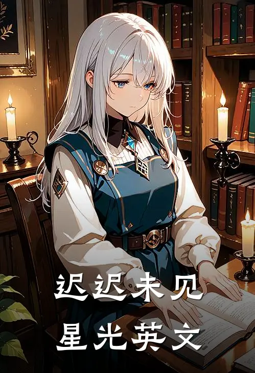 迟迟未见星光英文